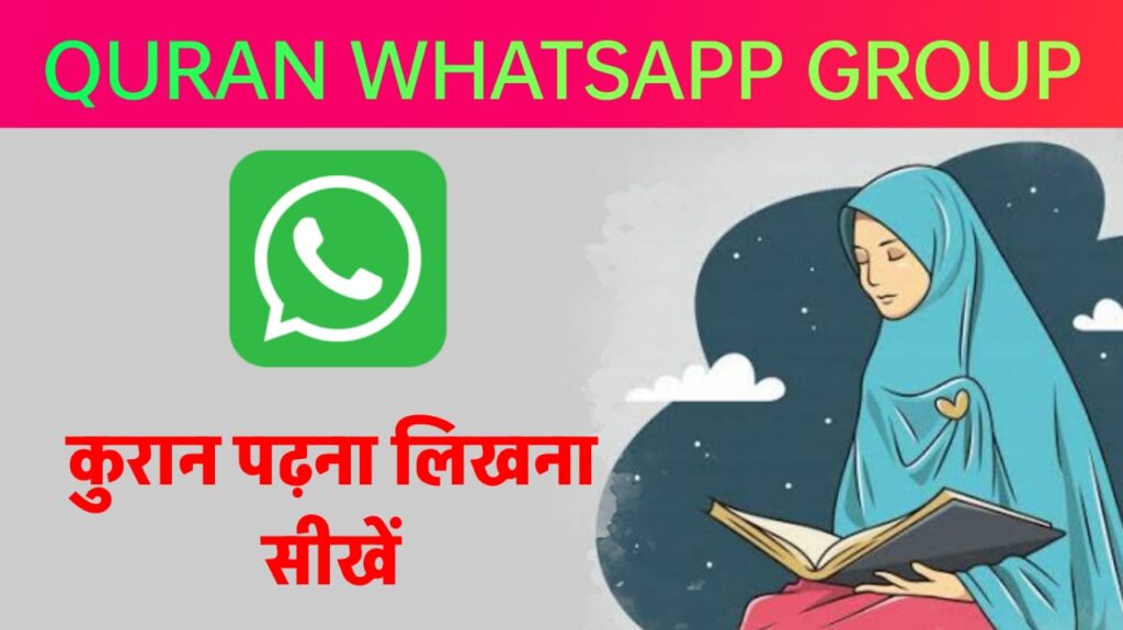 QURAN WHATSAPP GROUP LINK कुरआन व्हाट्सएप ग्रुप लिंक