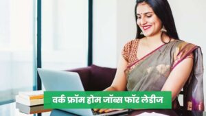 WORK FROM HOME ONLY FEMALE WHATSAPP GROUP वर्क फ्रॉम होम जॉब्स फॉर लेडीज व्हाट्सएप ग्रुप लिंक