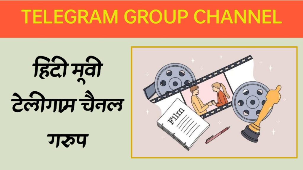 टेलीग्राम हिंदी मूवी चैनल TELEGRAM HINDI MOVIE CHANNEL