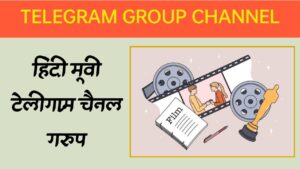 टेलीग्राम हिंदी मूवी चैनल TELEGRAM HINDI MOVIE CHANNEL