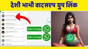 देशी भाभी व्हाट्सप्प ग्रुप लिंक DESHI BHABI WHATSAPP GROUP