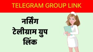 नर्सिंग टेलीग्राम ग्रुप लिंक NURSING TELEGRAM GROUP LINK