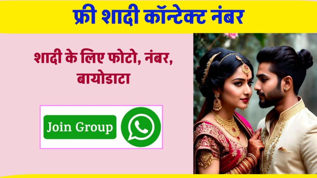 फ्री शादी कांटेक्ट नंबर FREE SHADI CONTACT NUMBER