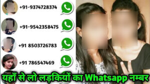 दोस्ती करने वाली लड़कियों के नंबर DOSTI KARNE WALI LADKIYON KE NUMBER